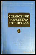 Справочник инженера - строителя. Том 1 - Книги