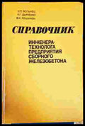 Справочник инженера-технолога предприятия сборного железобетона - Книги