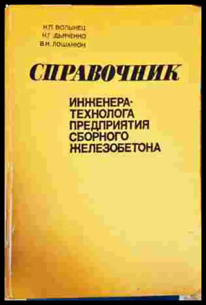 Справочник инженера-технолога предприятия сборного железобетона - Книги