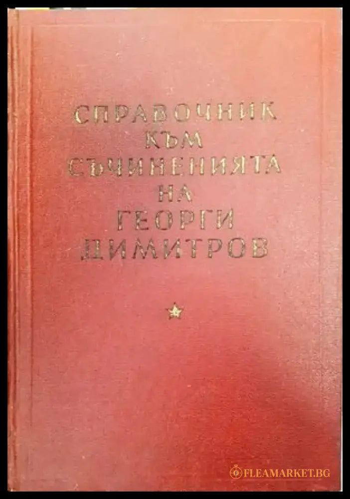 Справочник към съчиненията на Георги Димитров - Книги