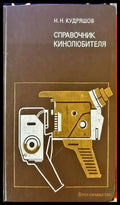 Справочник. Кинолюбителя - Книги