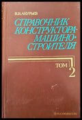 Справочник конструктора-машиностроителя в трех томах. Том 2 - Книги