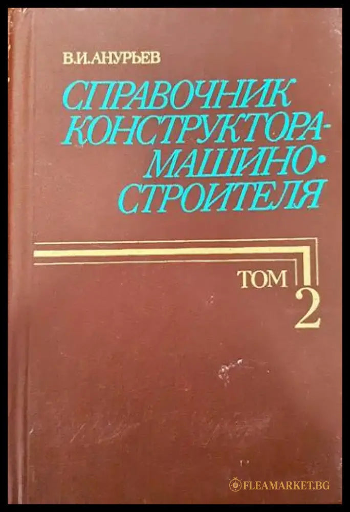 Справочник конструктора-машиностроителя в трех томах. Том 2 - Книги