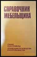 Справочник мебельщика (1943) - Книга