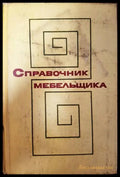 Справочник мебельщика - Книги