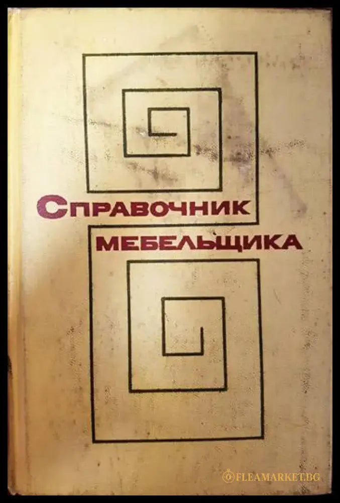 Справочник мебельщика - Книги