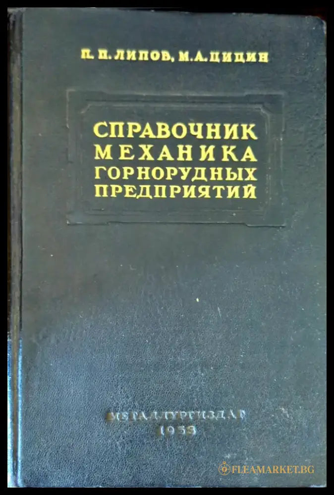 Справочник механика горнорудных предприятий - Книги
