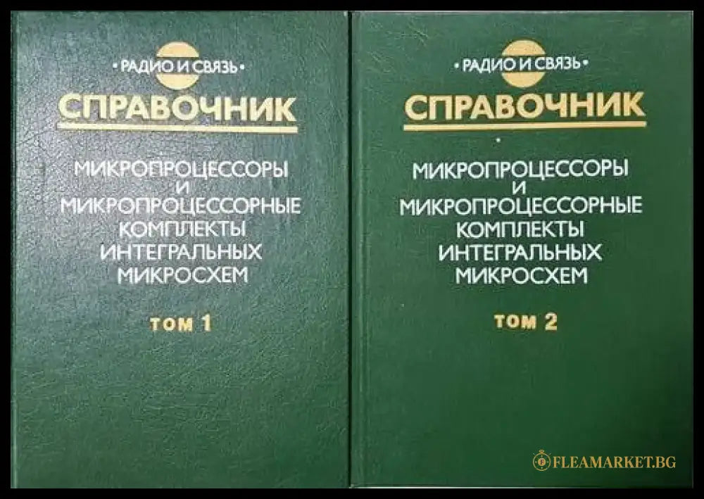 Справочник микропроцессоры и микропроцессорные комплекты интегральных микросхем. Том 1 и 2 - Книги