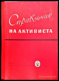 Справочник на активиста - Книги