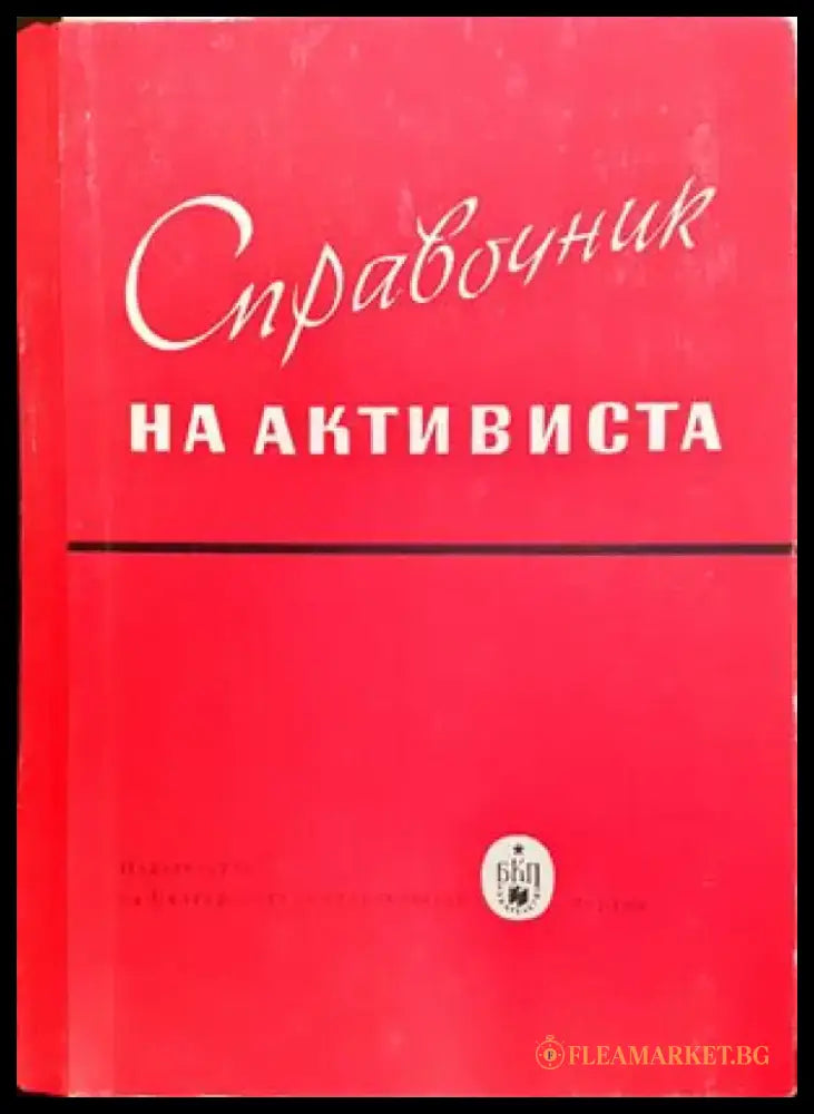 Справочник на активиста - Книги