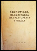 Справочник на бригадира на тракторната бригада - Книги