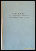 Справочник на инженера и техника по открити минни работи - Книги