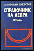 Справочник на леяра - Книги