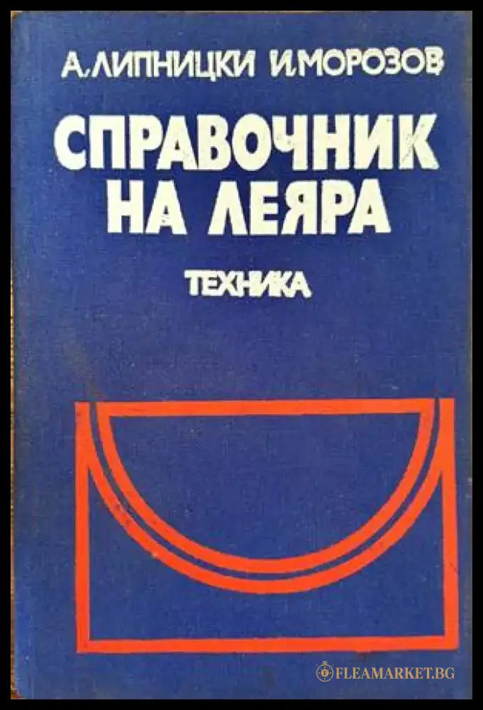 Справочник на леяра - Книги