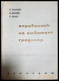 Справочник на любителя градинар (1001) - Книга