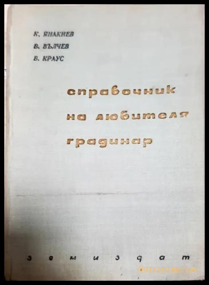 Справочник на любителя градинар (1001) - Книга