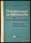 Справочник на механика от дървообработващите и мебелните предприятия - Книги