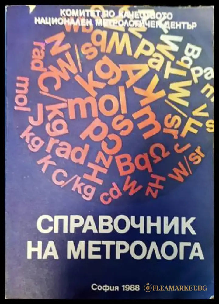 Справочник на метролога - Книги