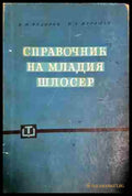 Справочник на младия шлосер (330806261637) - В. Н. Федоров Н. В. Мурашев - Книга