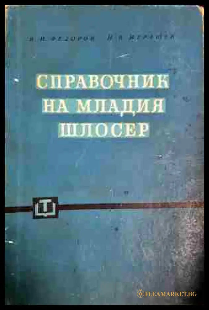 Справочник на младия шлосер (330806261637) - В. Н. Федоров Н. В. Мурашев - Книга
