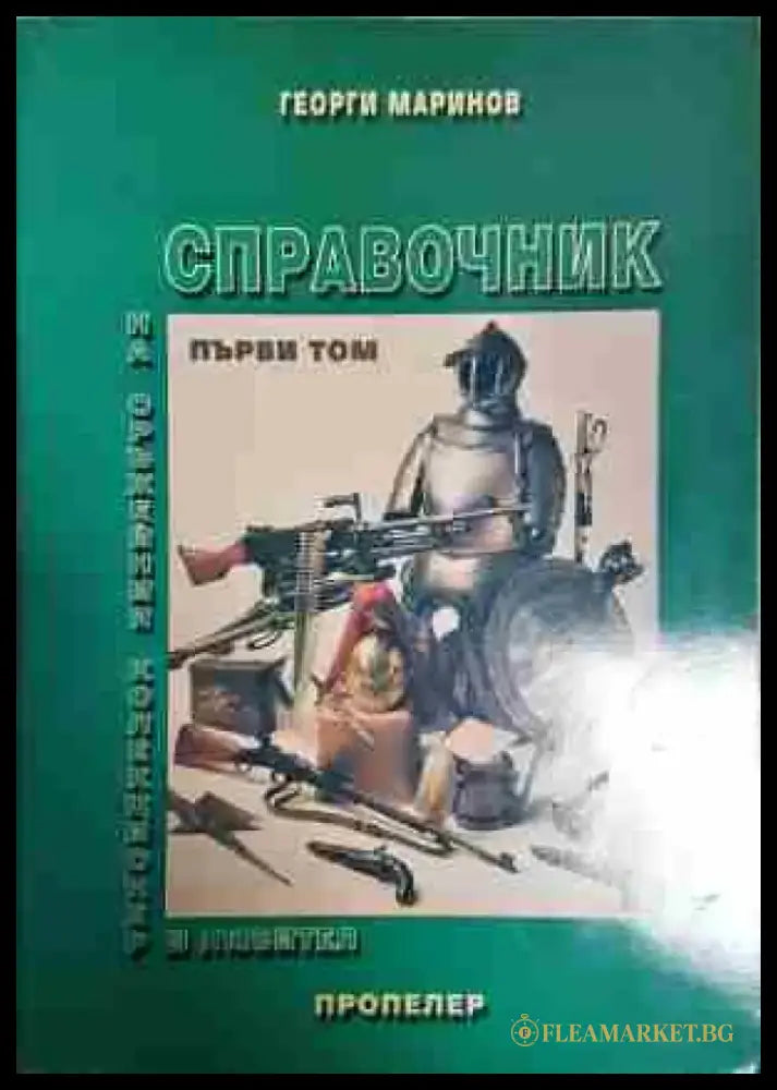 Справочник на оръжейния колекционер и любител. Том 1: Фитилно кремъчно и капсулно оръжие - Книга