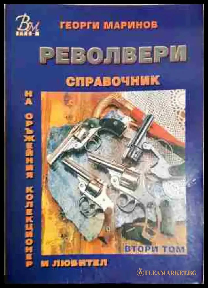 Справочник на оръжейния колекционер и любител. Том 2: Револвери - Книга