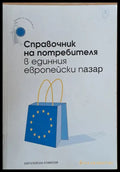 Справочник на потребителя в единния европейски пазар - Книги