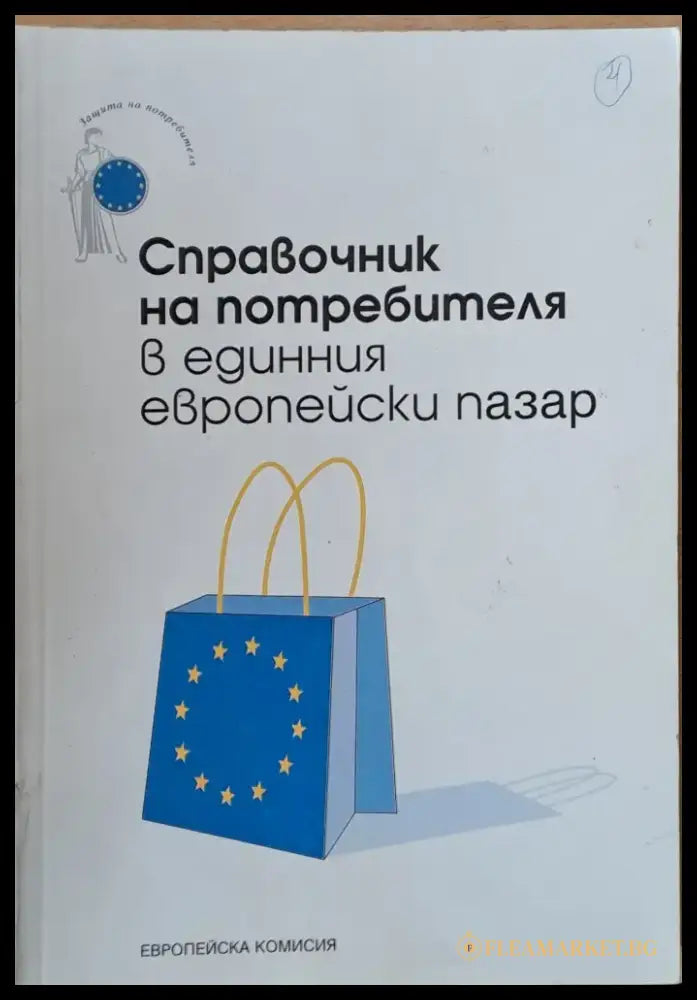Справочник на потребителя в единния европейски пазар - Книги