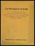 Справочник на разрешените н НРБ вегетотропнип средства и нервно-мускулни блокатори - Книги