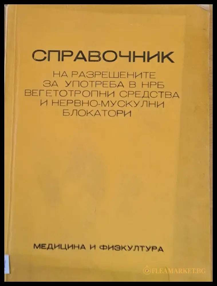 Справочник на разрешените н НРБ вегетотропнип средства и нервно-мускулни блокатори - Книги