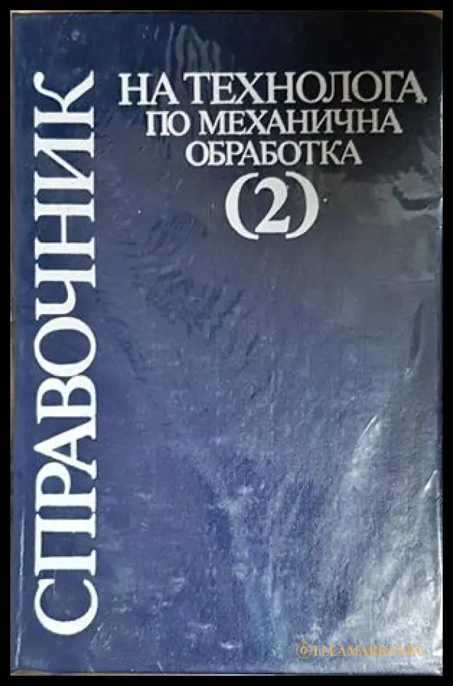 Справочник на технолога по механична обработка - корица