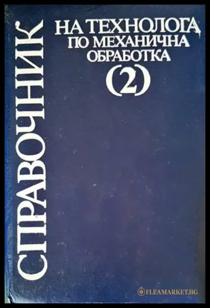 Справочник на технолога по механична обработка. Том 2 - Книги