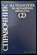Справочник на технолога по механична обработка в два тома. Том 2 - Книги