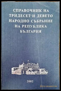 Справочник на Тридесет и девето Народно събрание на Република България - Книги