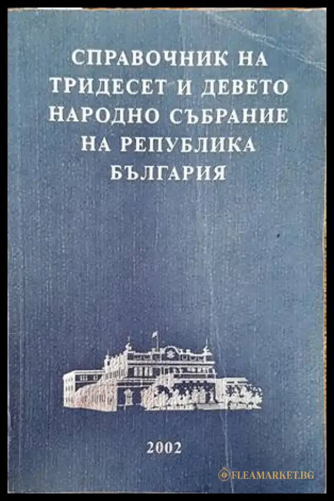 Справочник на Тридесет и девето Народно събрание на Република България - Книги
