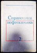 Справочник нефтехимика. Том 2 - Книги