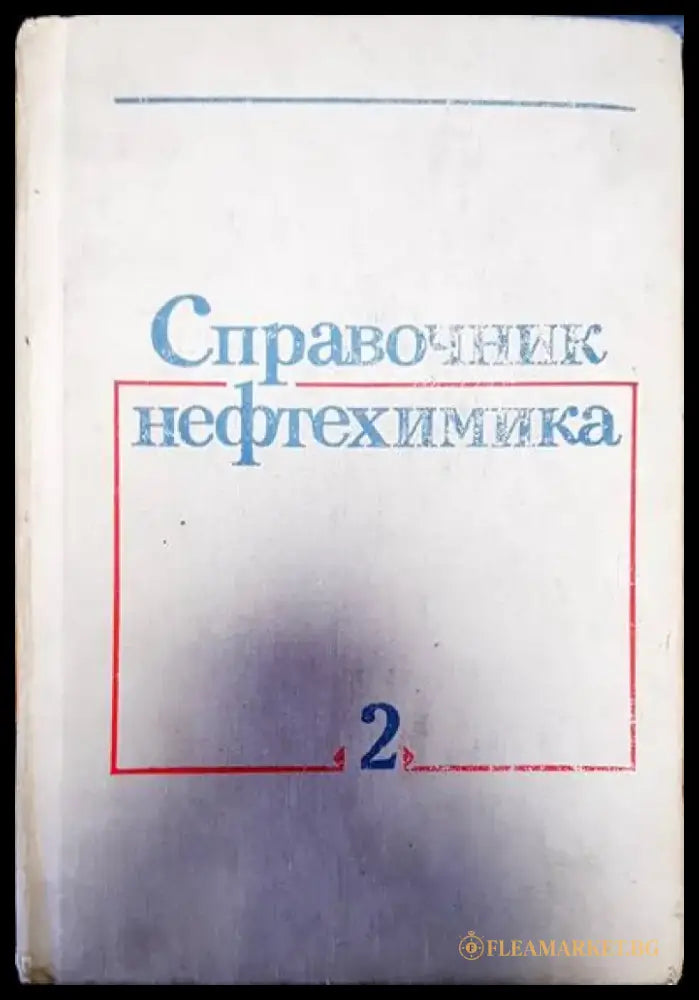 Справочник нефтехимика. Том 2 - Книги