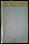 Справочник невропатолога - Книги