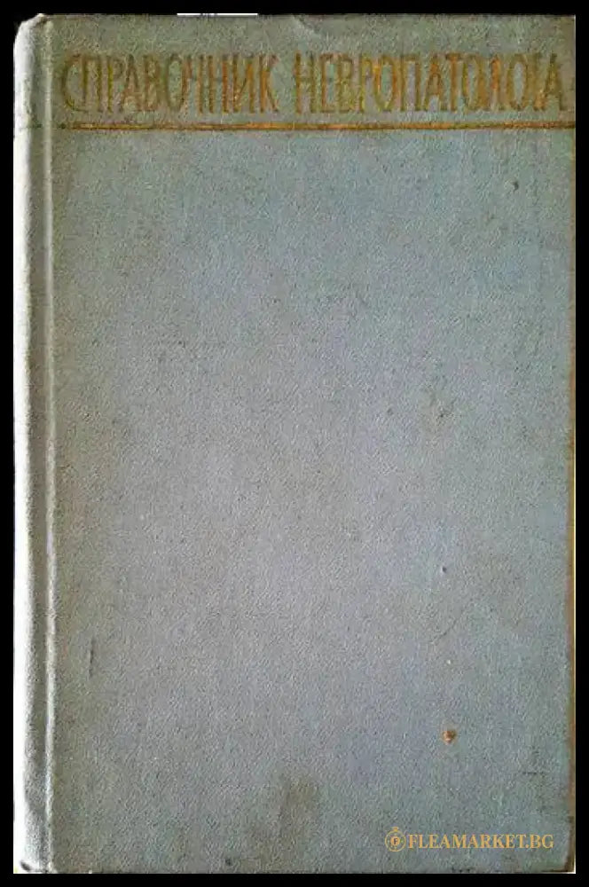 Справочник невропатолога - Книги