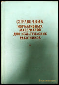 Справочник нормативных материалов для издателсьских работников - Книги