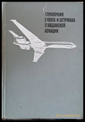 Справочник пилота и штурмана гражданской авиации - Книги