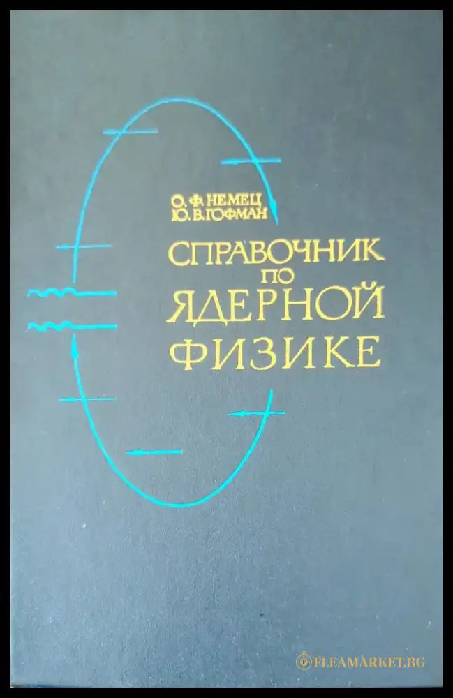 Справочник по ядерной физике - Книги