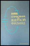 Справочник по ядерной физике - Книги
