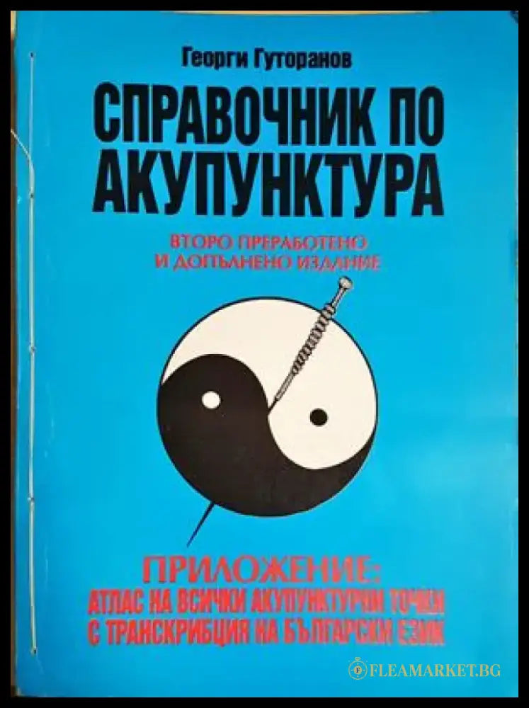 Справочник по акупунктура (2638) - Книга