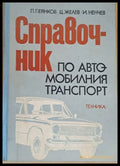 Справочник по автомобилния транспорт (644) - Книга