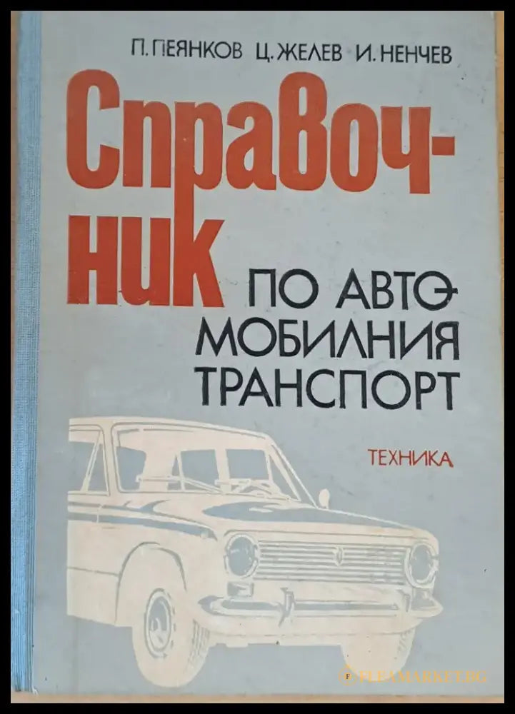Справочник по автомобилния транспорт (644) - Книга