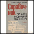 Справочник по автомобилния транспорт - Книги