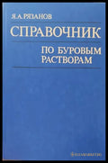 Справочник по буровым растворам - Книги