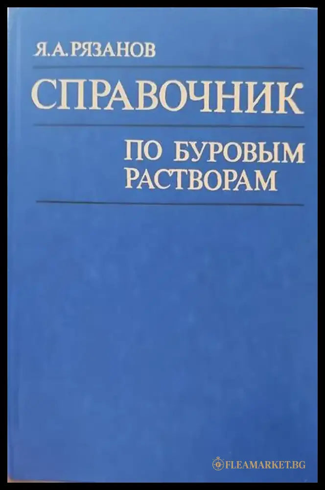 Справочник по буровым растворам - Книги