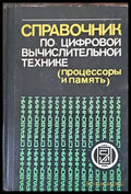 Справочник по цифровой вычислительной технике (процессоры и память) - Книги